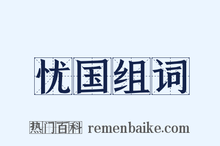 忧国组词是什么意思的图片
